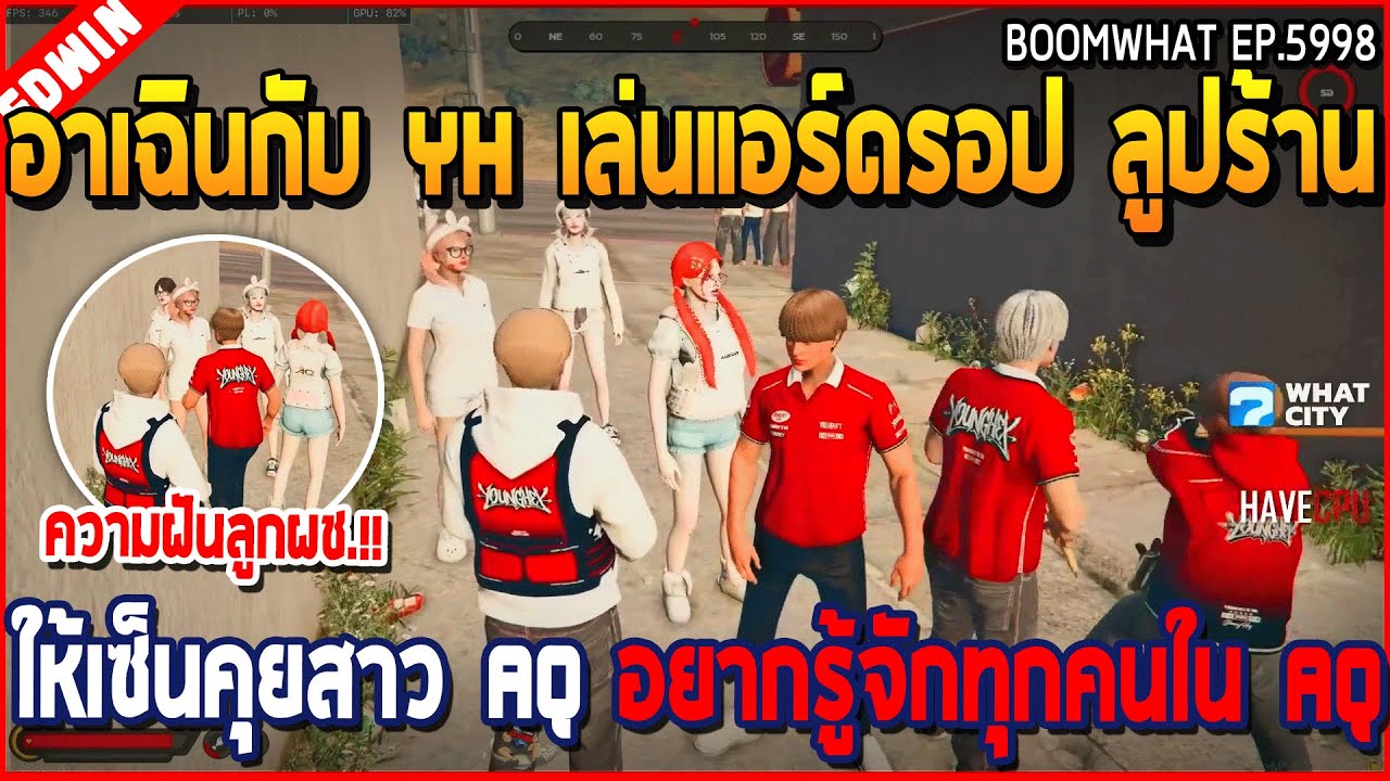 เมื่ออาเฉินกับ YH เล่นแอร์ดรอป ลูปร้าน ให้เซ็นคุยสาว AQ อยากรู้จักทุกคนใน AQ | GTA V | WC3 EP.5998